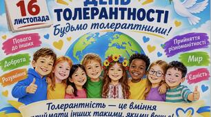 Що таке толерантність