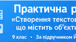 Практична робота №2 «Створення текстового документа, що містить об'єкти різних типів»