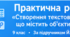 Практична робота №2 «Створення текстового документа, що містить об'єкти різних типів»