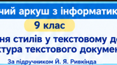 Використання стилів у текстовому документі. Структура текстового документа 9 клас