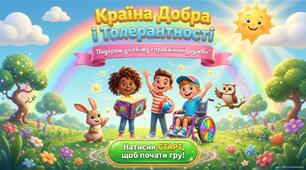Країна Добра і Толерантності. Подорож до світу справжньої дружби.