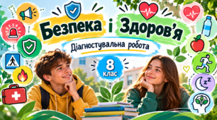Діагностувальна робота «Безпека» і «Здоров'я»    Здоров’я, безпека та добробут. 8 клас