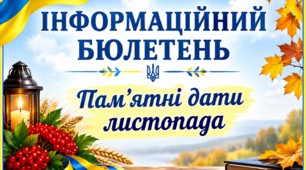 Інформаційний бюлетень. Пам'ятні дати листопада