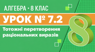 Урок № 7.2. Тотожні перетворення раціональних виразів | Алгебра, 8 клас