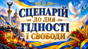 🇺🇦 Сценарій до Дня Гідності та Свободи «Україна. Свобода, вистраждана серцем»