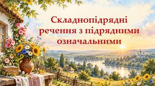 Презентація "Складнопідрядні речення з підрядними означальними". Українська мова. 9 клас НУШ (підручник: Заболотний О. В. та ін.)