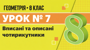 Урок № 7. Вписані та описані чотирикутники | Геометрія, 8 клас