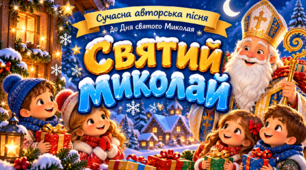 🎶 СУЧАСНА АВТОРСЬКА ПІСНЯ ДО ДНЯ СВЯТОГО МИКОЛАЯ «СВЯТИЙ МИКОЛАЙ» 🎅✨