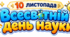 10 листопада - Всесвітній день науки для миру та розвитку