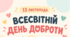 13 листопада — Всесвітній день доброти