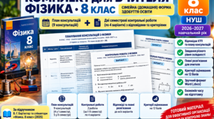 «Фізика під контролем» — 8 клас НУШ | Консультації + контрольні роботи (сімейна форма навчання)