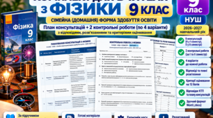 «Фізика без зайвих турбот» — 9 клас НУШ | Консультації + контрольні роботи (сімейна форма навчання)