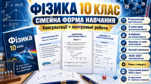 «Фізика без зайвих турбот» — 10 клас НУШ | Консультації + контрольні роботи (сімейна форма навчання)
