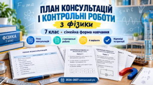 «Фізика без зайвих турбот» — 7 клас НУШ | Консультації + контрольні роботи (Сімейна форма навчання)