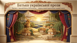 Григорій Квітка-Основ'яненко: батько української прози. Повість "Маруся"