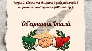 Об'єднання Італії