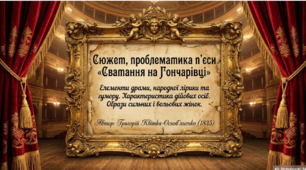 Григорій Квітка-Основ'яненко. "Сватання на Гончарівці".