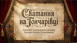 Григорій Квітка-Основ'яненко. "Сватання на Гончарівці".
