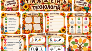 ОФОРМЛЕННЯ СТЕНДУ ДО ТИЖНЯ ТЕХНОЛОГІЙ