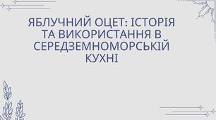 Пізнавальна презентація. Яблучний оцет: історія та використання в середземноморській кухні