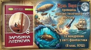 Жуль Верн — провидець науково-технічного поступу та мандрівник у світі фантастики(8 клас,НУШ)