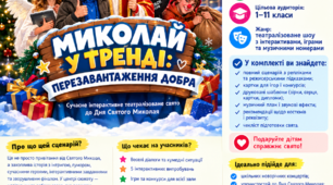 🎄 «МИКОЛАЙ У ТРЕНДІ: ПЕРЕЗАВАНТАЖЕННЯ ДОБРА»