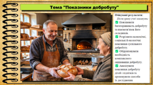 Показники добробуту. Здоров'я, безпека та добробут. 9 клас. НУШ. До підручника Задорожна Л.