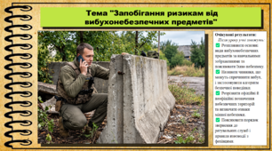 Запобігання ризикам від вибухонебезпечних предметів. Здоров'я, безпека та добробут. 9 клас. НУШ. До підручника Задорожна Л.
