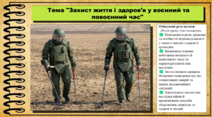 Захист життя і здоров’я у воєнний та повоєнний час. Здоров'я, безпека та добробут. 9 клас. НУШ. До підручника Задорожна Л.