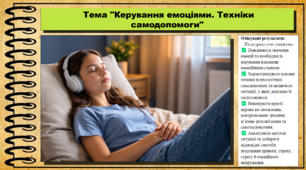 Керування емоціями. Техніки самодопомоги. Здоров'я, безпека та добробут. 9 клас. НУШ. До підручника Задорожна Л.
