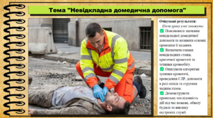 Невідкладна домедична допомога. Здоров'я, безпека та добробут. 9 клас. НУШ. До підручника Задорожна Л.