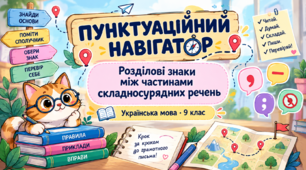 Розділові знаки між частинами складносурядного речення