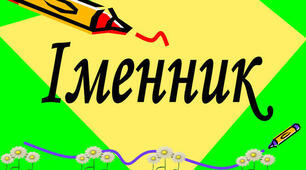 Презентація з тесовими завданнями до теми "Іменник"