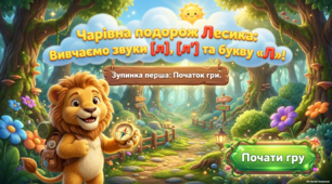 Вивчення звуків [л], [л'] та букви «Л»