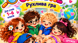 Рухлива гра «Знайди спільне»