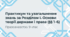 Презентація на тему: "Практикум та узагальнення знань за Розділом I. Основи теорії держави і права" + конспект за презентацією + тести