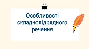 9 клас НУШ. Особливості складнопідрядного речення. (Презентація + конспект уроку)