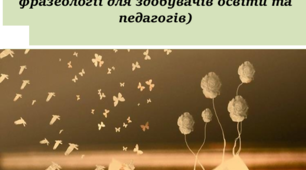 Практична лексикологія і фразеологія української  мови. (Практикум з лексикології та фразеології для  здобувачів освіти та педагогів)