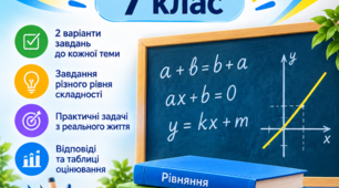 Збірник компетентнісно орієнтованих завдань з алгебри 7 клас (Усі теми+2 варіанти+відповіді до завдань)