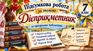 ПІДСУМКОВА РОБОТА З УКРАЇНСЬКОЇ МОВИ ДЛЯ 7 КЛАСУ за темою "Дієприкметник" (без ГР) за програмою Заболотних