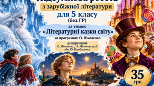 ПІДСУМКОВА РОБОТА ІЗ ЗАРУБІЖНОЇ ЛІТЕРАТУРИ ДЛЯ 5 КЛАСУ за темою «ЛІТЕРАТУРНІ КАЗКИ СВІТУ» (не за ГР) за програмою О. Ніколенко