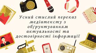 9 клас НУШ. Усний стислий переказ медіатексту з обґрунтуванням актуальності та достовірності інформації (презентація).