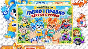 Дидактична гра «ЛІВКО І ПРАВКО КЕРУЮТЬ РУХОМ»