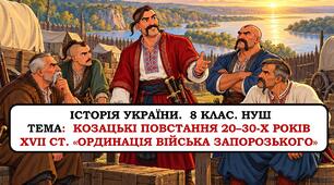 Презентація "Козацькі повстання 20–30-х років XVII ст. «Ординація Війська Запорозького»". 8 клас. НУШ