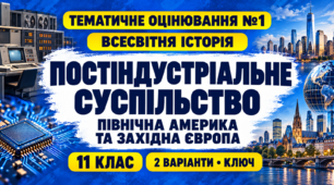 Тематичне оцінювання №1 для 11 класу з теми «Держави Північної Америки та Західної Європи: формування постіндустріального суспільства» (авторська розробка)