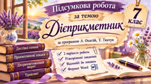 ПІДСУМКОВА РОБОТА З УКРАЇНСЬКОЇ МОВИ ДЛЯ 7 КЛАСУ за темою "Дієприкметник" (без ГР) за програмою А. Онатій, Т. Ткачук