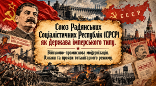 Союз Радянських/ Совєтських Соціалістич них Республік (Радянський/Совєтський Союз, СРСР/СССР) як держава імперського типу. Військово-промислова модернізація. Ознаки та прояви тоталітарного режиму в СРСР/СССР.