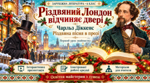 🎄 РІЗДВЯНИЙ ЛОНДОН ВІДЧИНЯЄ ДВЕРІ Чарльз Діккенс. «Різдвяна пісня в прозі» Перший урок знайомства • Зарубіжна література • 6 клас