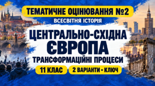 Тематичне оцінювання №2 для 11 класу з теми «Держави Центрально-Східної Європи: трансформаційні процеси» (авторська розробка)