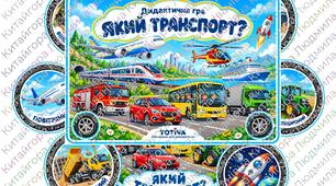 Дидактична гра «ЯКИЙ ТРАНСПОРТ?»